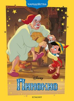 Пинокио - Чародейства - Егмонт - 9789542735267 - онлайн книжарница Сиела | Ciela.com