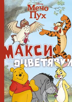 Мечо Пух - Макси оцветявки - 9789542735588 - Егмонт - Онлайн книжарница Сиела | Ciela.com