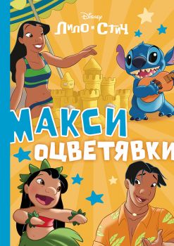 Стич - Макси оцветявки - 9789542735656 - Егмонт - Онлайн книжарница Сиела | Ciela.com