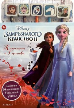 Замръзналото кралство - Комплект с 5 молива - 9789542735793 - Егмонт - Онлайн книжарница Ciela | ciela.com