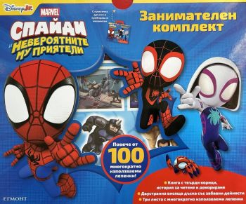 Спайди - Занимателен комплект - 9789542735885 - Егмонт - Онлайн книжарница Ciela | ciela.com