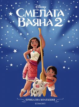 Смелата Ваяна 2 - Приказна колекция - Егмонт - 9789542735915 - онлайн книжарница Сиела - Онлайн книжарница Ciela | ciela.com