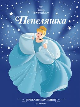 Пепеляшка - Приказна колекция - Егмонт - 9789542735939 - онлайн книжарница Сиела - Онлайн книжарница Ciela | ciela.com