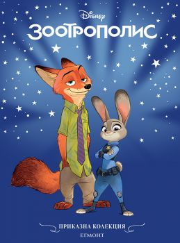 Зоотрополис - Приказна колекция - Егмонт - 9789542735960 - онлайн книжарница Сиела - Онлайн книжарница Ciela | ciela.com