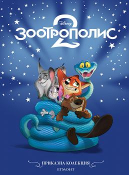 Зоотрополис 2 - Приказна колекция - Егмонт - 9789542735977 - онлайн книжарница Сиела - Онлайн книжарница Ciela | ciela.com