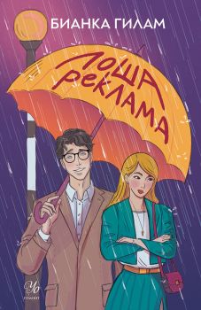 Лоша реклама - Бианка Гилам - 9789542735991 - Егмонт - Онлайн книжарница Ciela | ciela.com
