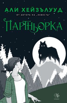 Партньорка - Али Хейзълууд - Невеста - 9789542736011 - Егмонт - Онлайн книжарница Ciela | ciela.com