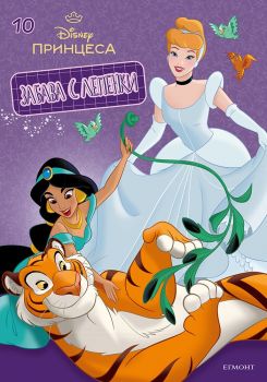 Забава с лепенки - Принцеса - 9789542736172 - Егмонт - Онлайн книжарница Ciela | ciela.com