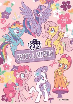 Забава с лепенки - Малкото пони - 9789542736189 - Егмонт - Онлайн книжарница Ciela | ciela.com