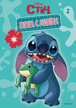 Забава с лепенки - Стич - 9789542736219 - Егмонт - Онлайн книжарница Ciela | ciela.com