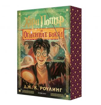 Хари Потър и Огненият бокал - Дж. К. Роулинг - 9789542736257 - Егмонт - Онлайн книжарница Ciela | ciela.com