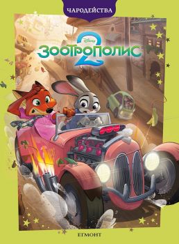 Зоотрополис 2 - Чародейства - 9789542736370 - Егмонт - Онлайн книжарница Ciela | ciela.com