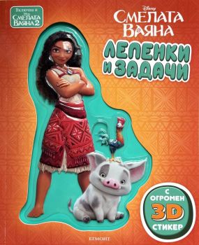 Лепенки и задачи - Смелата Ваяна - 9789542736400 - Егмонт - Онлайн книжарница Сиела | Ciela.com