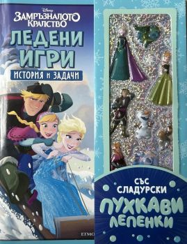 Ледени игри - История и задачи - 9789542736431 - Егмонт - Онлайн книжарница Ciela | ciela.com