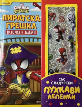 Пиратска грешка - История и задачи - 9789542736448 - Егмонт - Онлайн книжарница Ciela | ciela.com