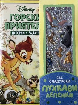 Горски приятели - История и задачи - 9789542736479 - Егмонт - Онлайн книжарница Ciela | ciela.com