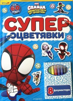 Спайди - Супер оцветявки - Егмонт - 9789542736509 - онлайн книжарница Сиела - Онлайн книжарница Ciela | ciela.com