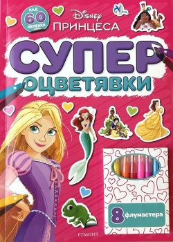 Принцеса - Супер оцветявки - Егмонт - 9789542736516 - онлайн книжарница Сиела - Онлайн книжарница Ciela | ciela.com