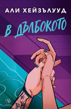В дълбокото - Али Хейзълууд - 9789542736530 - Егмонт - Онлайн книжарница Ciela | ciela.com