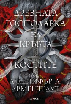 Древната господарка на кръвта и костите - Кръв и пепел - Дженифър Л. Арментраут - 9789542736585 - Егмонт - Онлайн книжарница Ciela | ciela.com