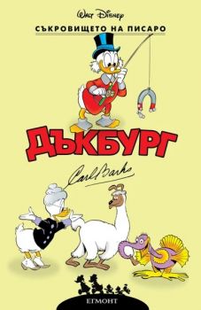 Дъкбург - Съкровището на Писаро - Карл Баркс - Егмонт - 9789542736943 - Онлайн книжарница Ciela | ciela.com