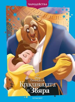 Красавицата и Звяра - Чародейства - 9789542737032 - Егмонт - Онлайн книжарница Ciela | ciela.com