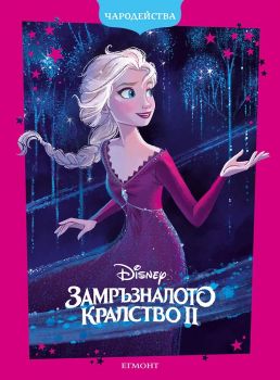 Замръзналото кралство 2 - Чародейства - 9789542737049 - Егмонт - Онлайн книжарница Ciela | ciela.com