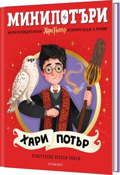 Хари Потър - МиниПотъри - 9789542737070 - Егмонт - Онлайн книжарница Сиела | Ciela.com