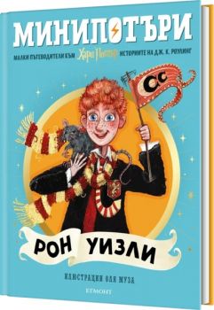 Рон Уизли - МиниПотъри - 9789542737087 - Егмонт - Онлайн книжарница Сиела | Ciela.com
