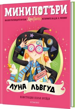 Луна Лъвгуд - МиниПотъри - 9789542737100 - Егмонт - Онлайн книжарница Сиела | Ciela.com