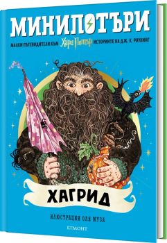 Хагрид - МиниПотъри - 9789542737117 - Егмонт - Онлайн книжарница Сиела | Ciela.com