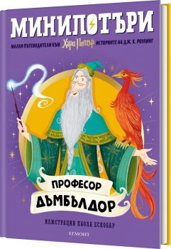 Професор Дъмбълдор - МиниПотъри - 9789542737124 - Егмонт - Онлайн книжарница Сиела | Ciela.com