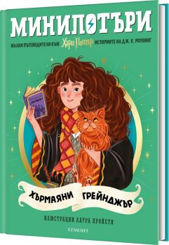 Хърмаяни Грейнджър - МиниПотъри - 9789542737131 - Егмонт - Онлайн книжарница Сиела | Ciela.com
