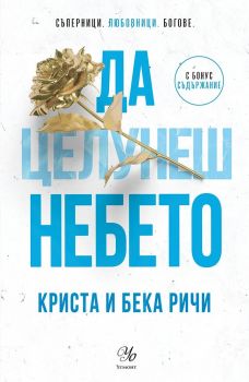 Да целунеш небето - Пристрастени - книга 4 - Криста и Бека Ричи - 9789542737186 - Егмонт - Онлайн книжарница Ciela | ciela.com