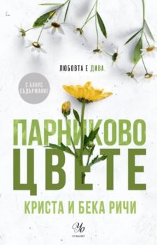 Парниково цвете - Пристрастени - книга 5 - Криста и Бека Ричи - 9789542737209 - Егмонт - Онлайн книжарница Ciela | ciela.com