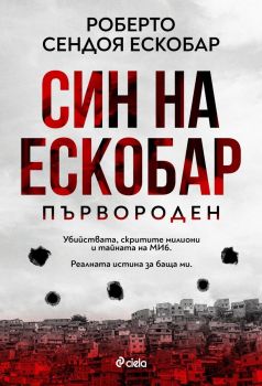 Е-книга Син на Ескобар