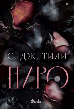 Ниро - С. Дж. Тили - 9789542853695 - Сиела - Онлайн книжарница Ciela | ciela.com