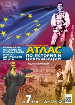 Атлас по история и цивилизации за 7. клас + онлайн тестове + аудиоинформация - онлайн книжарница Сиела | Ciela.com
