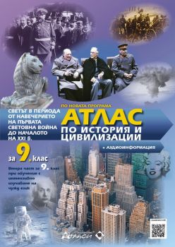 Атлас по история и цивилизации за 9. клас + онлайн тестове + аудиоинформация