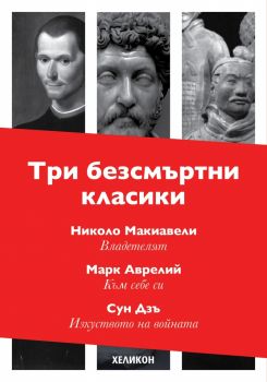 Три безсмъртни класики - Към себе си - Марк Аврелий; Владетелят - Николо Макивели; Изкуството на войната - Сун Дзъ - Хеликон - онлайн книжарница Сиела | Ciela.com