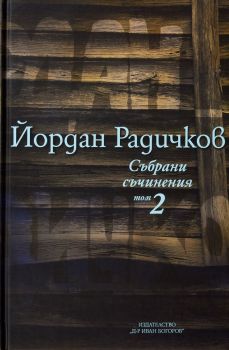 Йордан Радичков - Събрани съчинения - том 2 - Нике - 9789543160822 - Онлайн книжарница Ciela | ciela.com