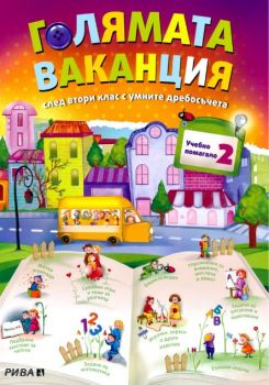 Голямата ваканция с умните дребосъчета - Учебно помагало след 2. клас - 9789543204328 - Рива - Онлайн книжарница Ciela | ciela.com