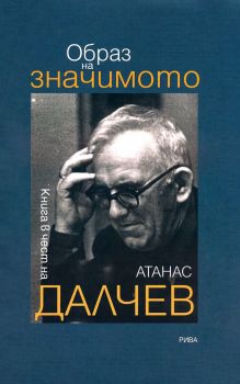 Образ на значимото. Книга в чест на Атанас Далчев - Божидар Кунчев  - Рива - 9789543209415 - Онлайн книжарница Ciela | ciela.com