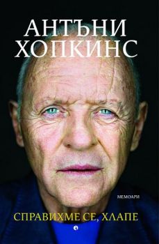 Справихме се, хлапе - Антъни Хопкинс - Рива - 9789543209989 - Онлайн книжарница Ciela | ciela.com
