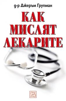 Как мислят лекарите - Джеръм Групман - Изток-Запад - 9789543214204 - Онлайн книжарница Ciela | ciela.com