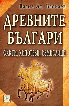 Древните българи - Факти, хипотези, измислици