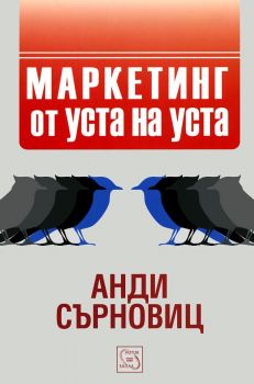 Маркетинг от уста на уста - ново издание