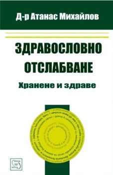 Здравословно отслабване - хранене и здраве