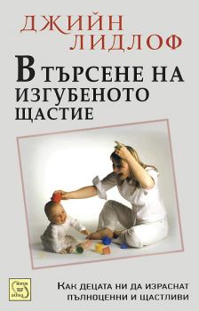 В търсене на изгубеното щастие - Джийн Лидлоф - Изток - Запад - 9789543219438 - Онлайн книжарница Ciela | ciela.com