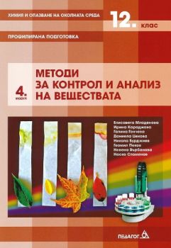 Химия и опазване на околната среда за 12. клас - Профилирана подготовка - Модул 4 - Методи за контрол и анализ на веществата - Педагог 6 -  Онлайн книжарница Ciela | Ciela.com